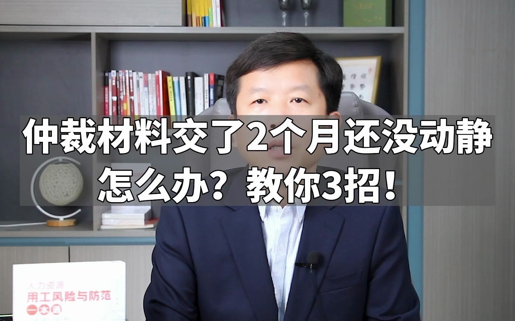 仲裁材料交了2个月还没动静怎么办?教你3招!哔哩哔哩bilibili