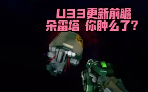 Download Video: 【深岩银河】U33更新前瞻 朵雷塔（护送钻车）或将增加全新动画效果