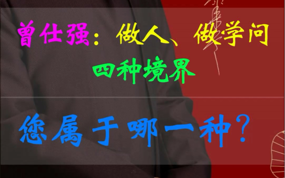 曾仕强:做人、做学问的四种境界#国学智慧#曾仕强#康华兰#家文化#百年望族哔哩哔哩bilibili