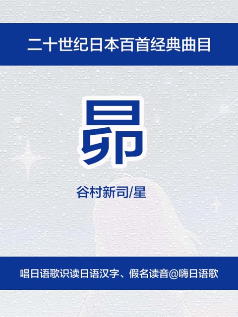 日本歌曲《星》