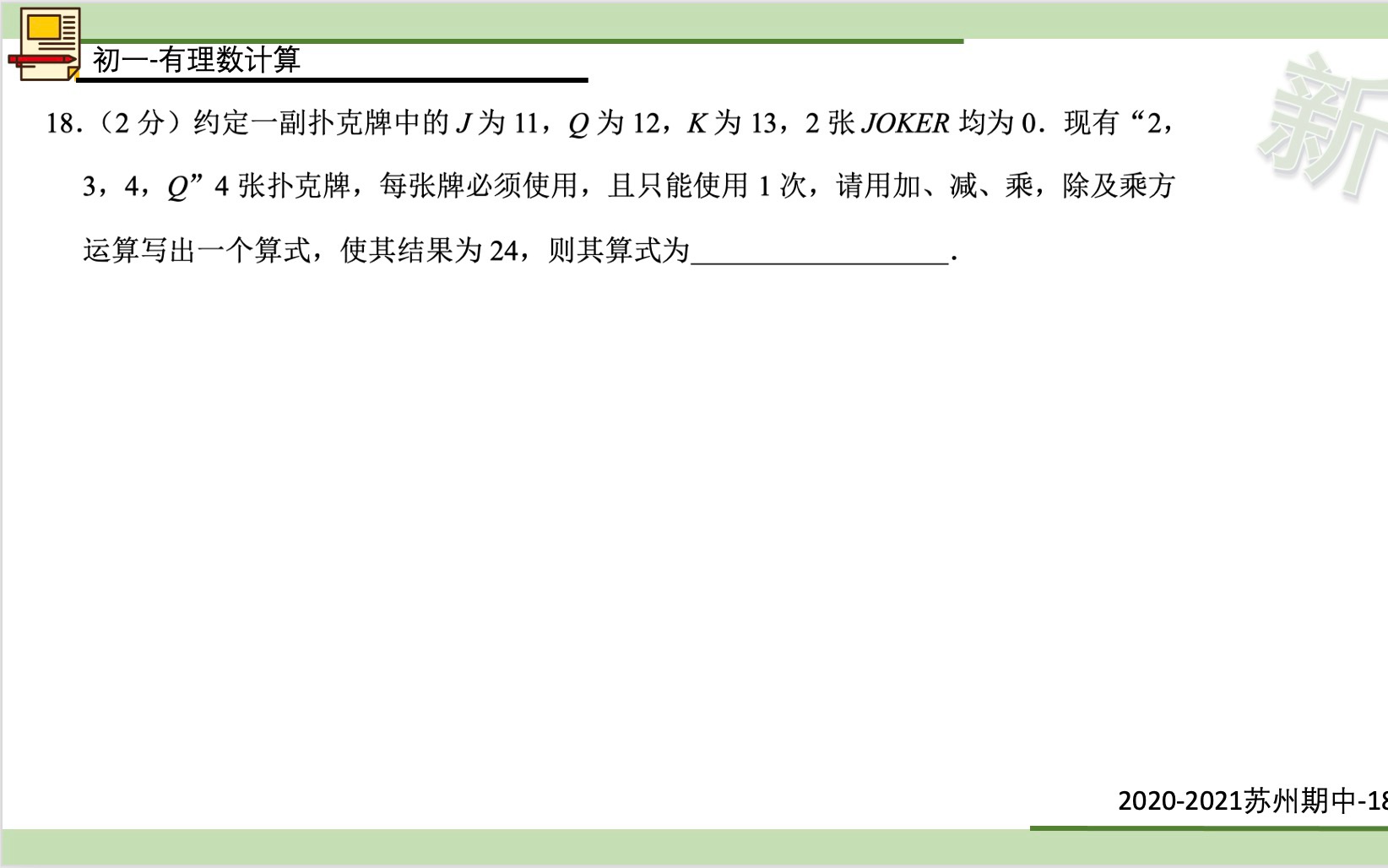 【初中数学】【初一秋】有理数计算24点哔哩哔哩bilibili