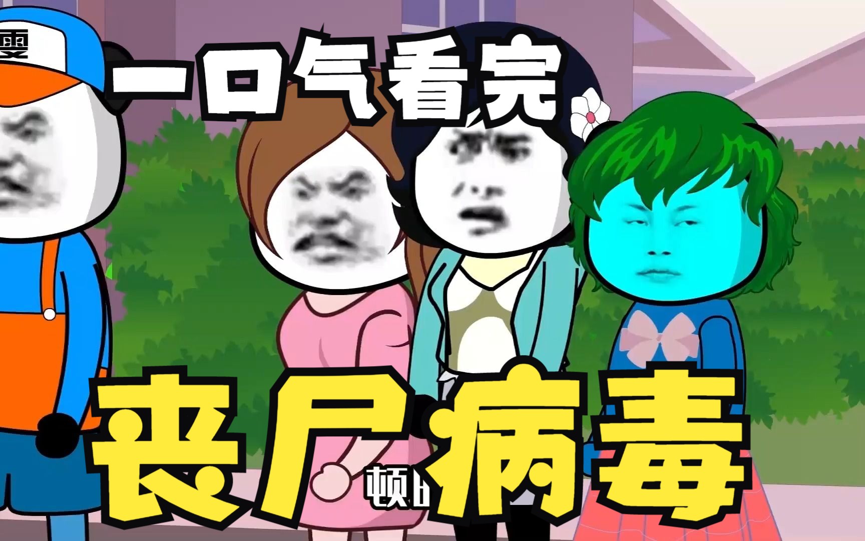 沙雕漫画一口气解说:——七天后爆发丧尸病毒