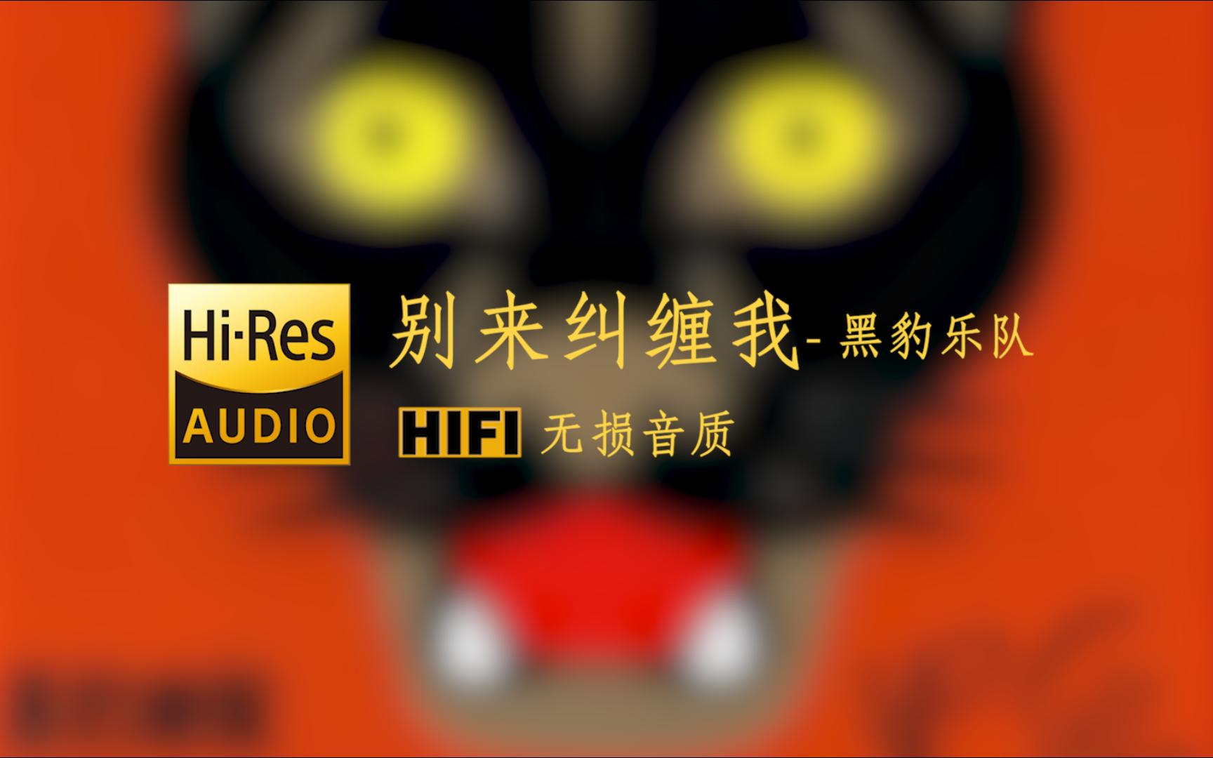 【hi-res无损音质】《别来纠缠我》黑豹乐队 -我不想再多说你别来纠缠