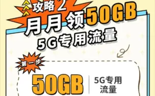 Download Video: 每个月白嫖50G流量一个月可以领一次，还有个100G4小时的，50G流量是5G专属流量，必须要5G手机5G信号才能用，用的时候注意信号#移动套餐#