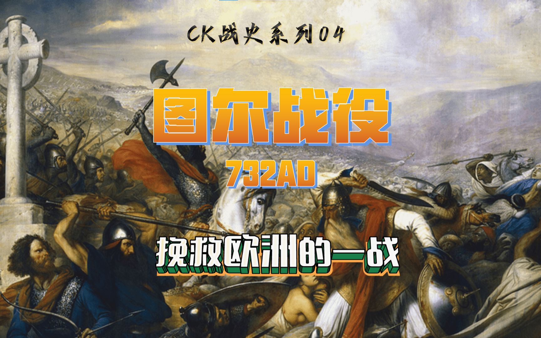 [图]挽救欧洲的关键之战！！ 图尔战役732 法兰克 VS 倭马亚【CK战史04】