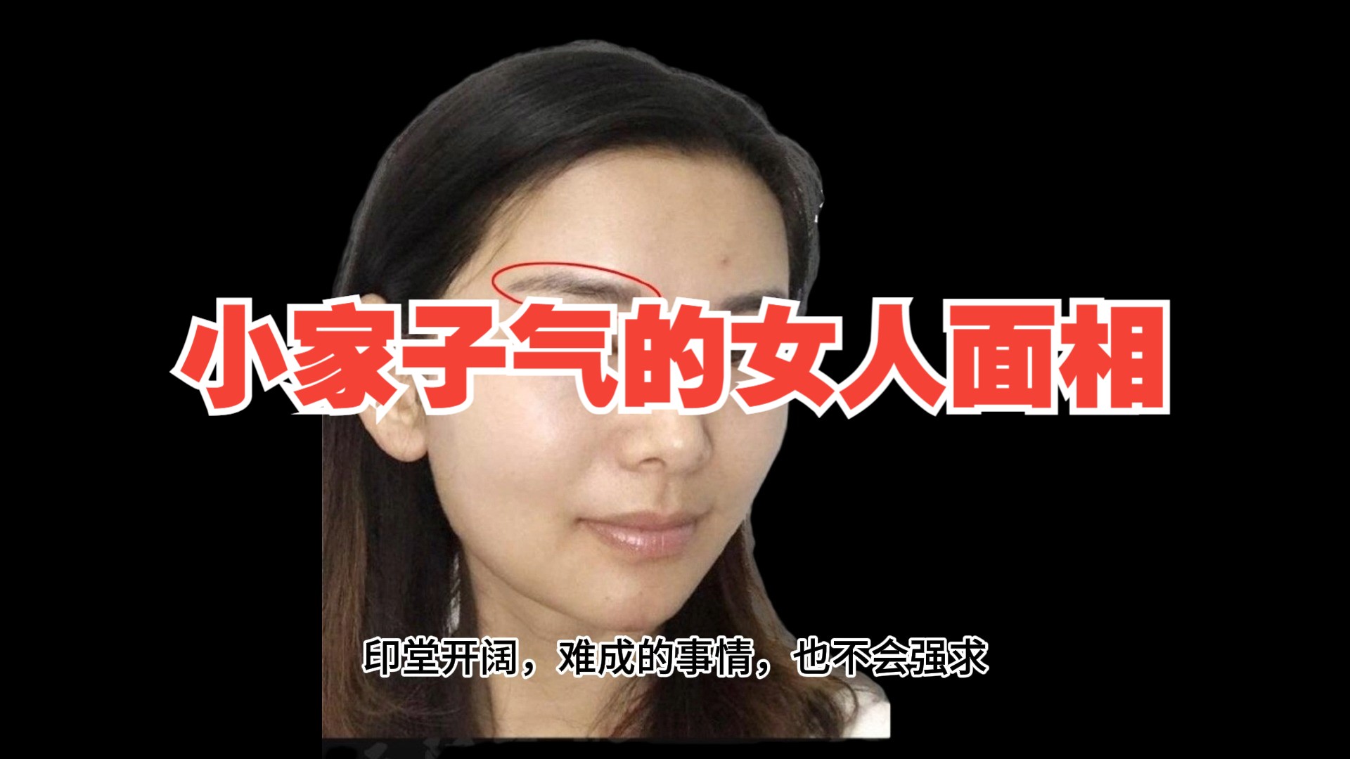 小家子气的女人面相哔哩哔哩bilibili