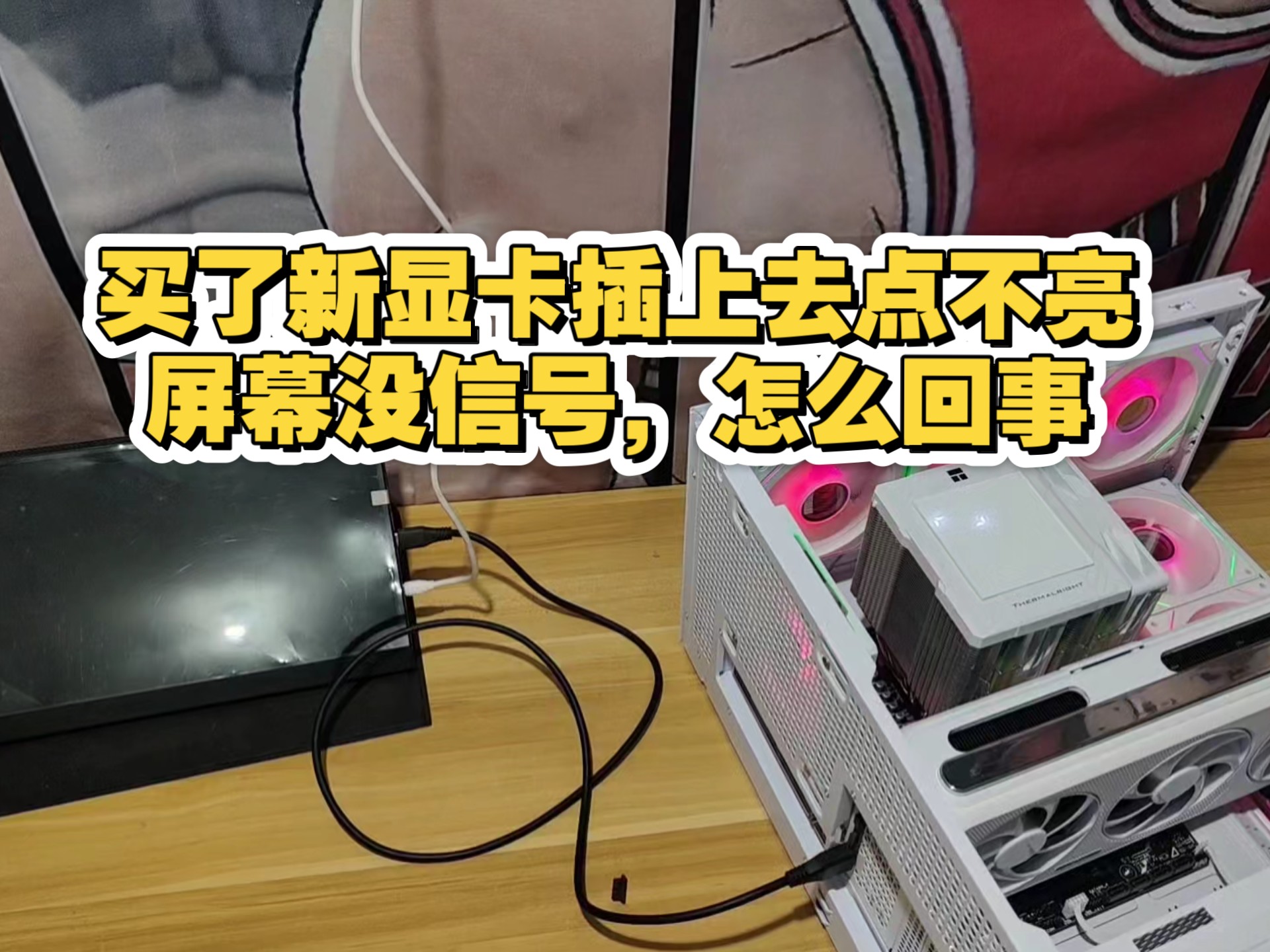 粉丝买了新显卡,插上去点不亮,黑屏没信号,解决不了,寄过来一看,原来是这原因,真的台笑大方