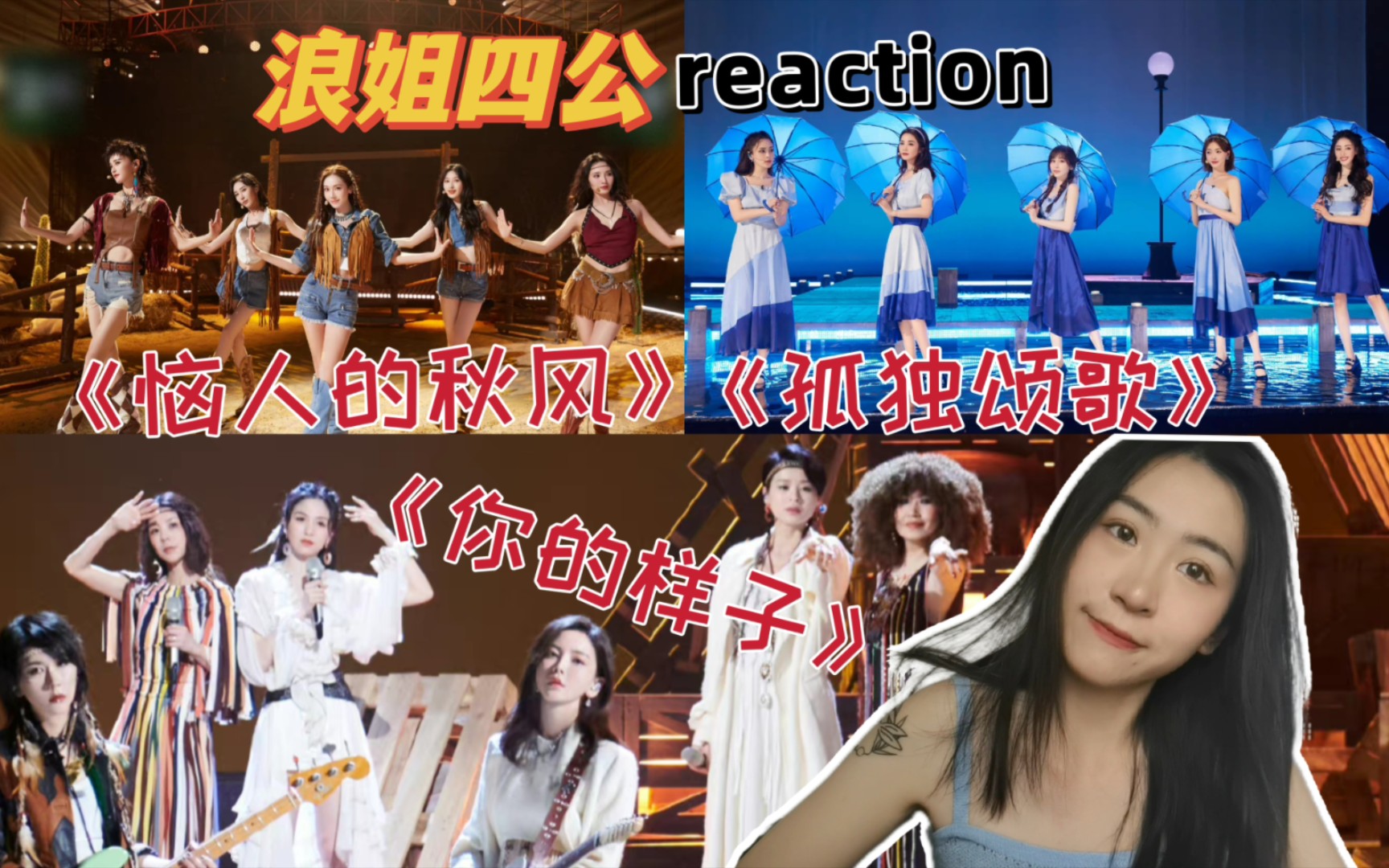 [图]惊喜惊喜！浪姐四公reaction | 《恼人的秋风》《孤独颂歌》《你的样子》