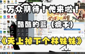 Download Video: 【肥肠新人】酷酷的蓝《天上掉下个林妹妹》终于来了！