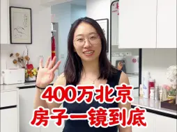 Télécharger la video: 2022年底，花400万在北京西南三环外买的房子，一镜到底来了