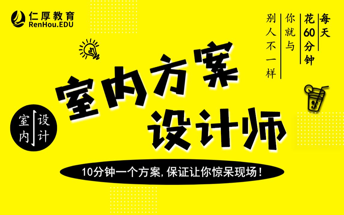 室内方案设计师教程(完整版)哔哩哔哩bilibili