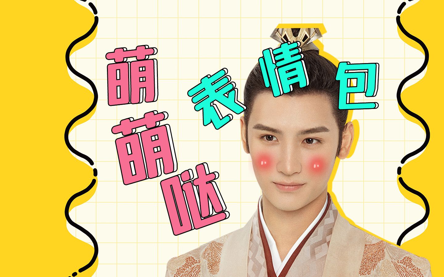 花好月又圆梅世青可爱表情包黄俊捷无敌萌萌哒