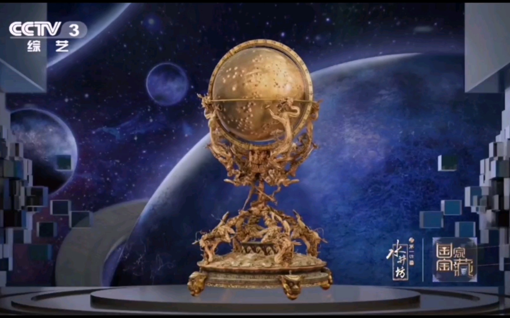 【惊鸿一瞥·国家宝藏第三季】金嵌珍珠天球仪cut
