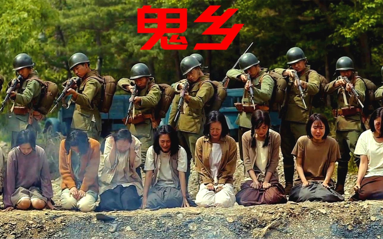 7万网友众筹拍摄,揭露真实慰安妇经历,韩国电影《鬼乡》