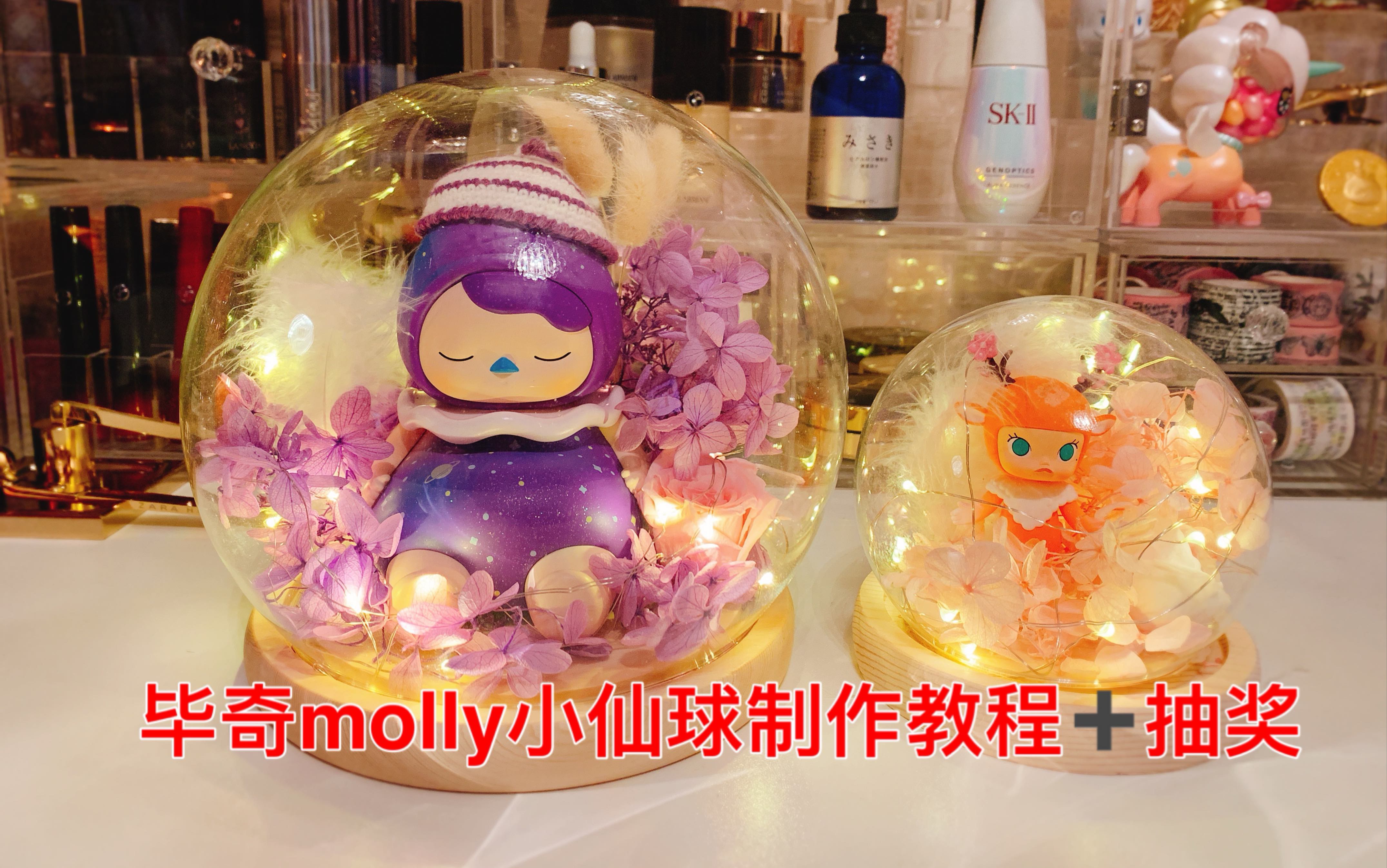 泡泡玛特毕奇molly小仙球手工制作教程和开奖送盲盒哔哩哔哩bilibili