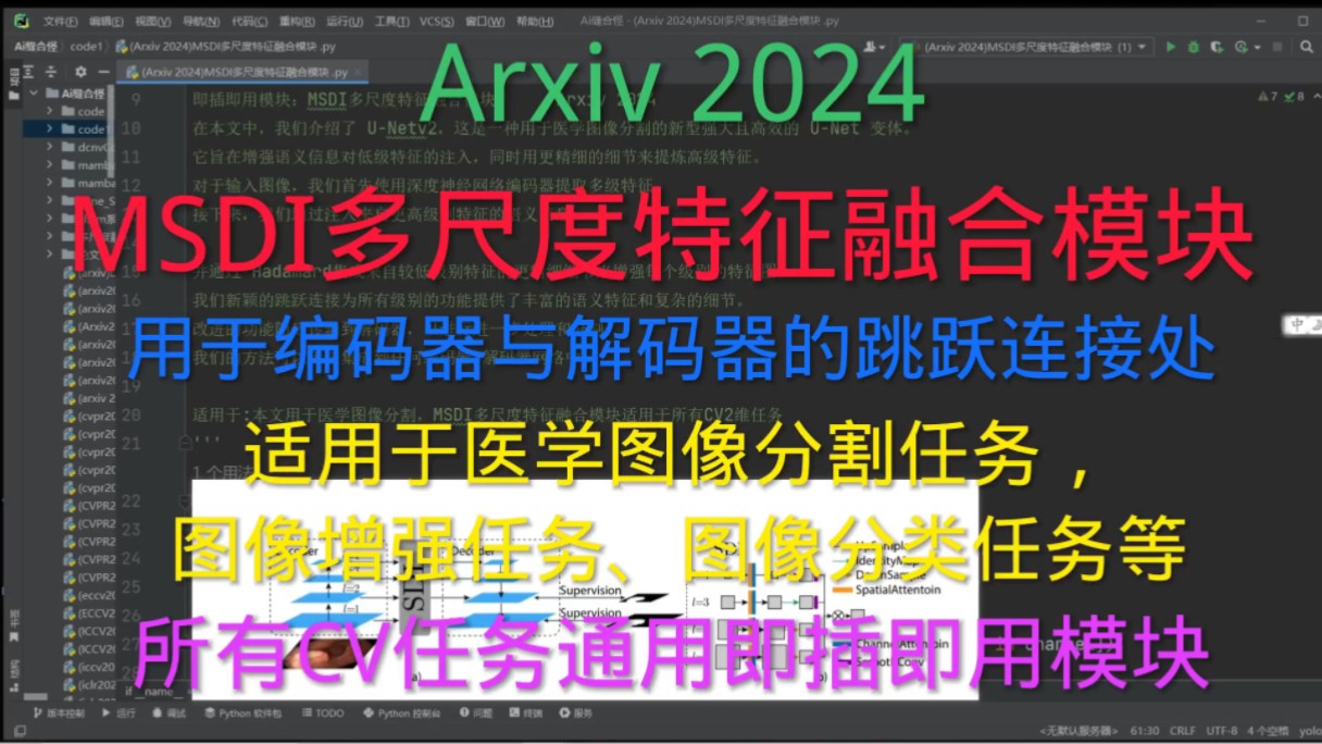 深度学习 | 多尺度特征融合模块 | MSDI多尺度特征融合模块,适用于医学图像分割,目标检测,图像分类,暗光增强,图像增强等所有CV2维任务通用的即插...