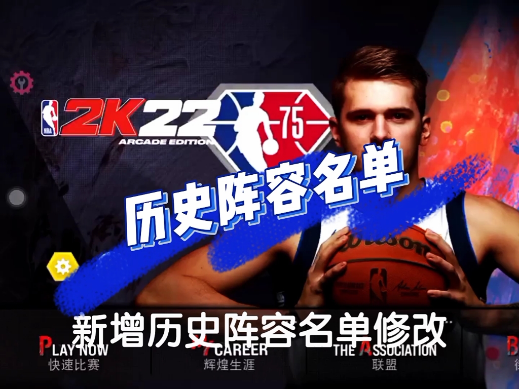 [图]NBA2k22手游:新增历史阵容名单修改，附带街头隐藏球场