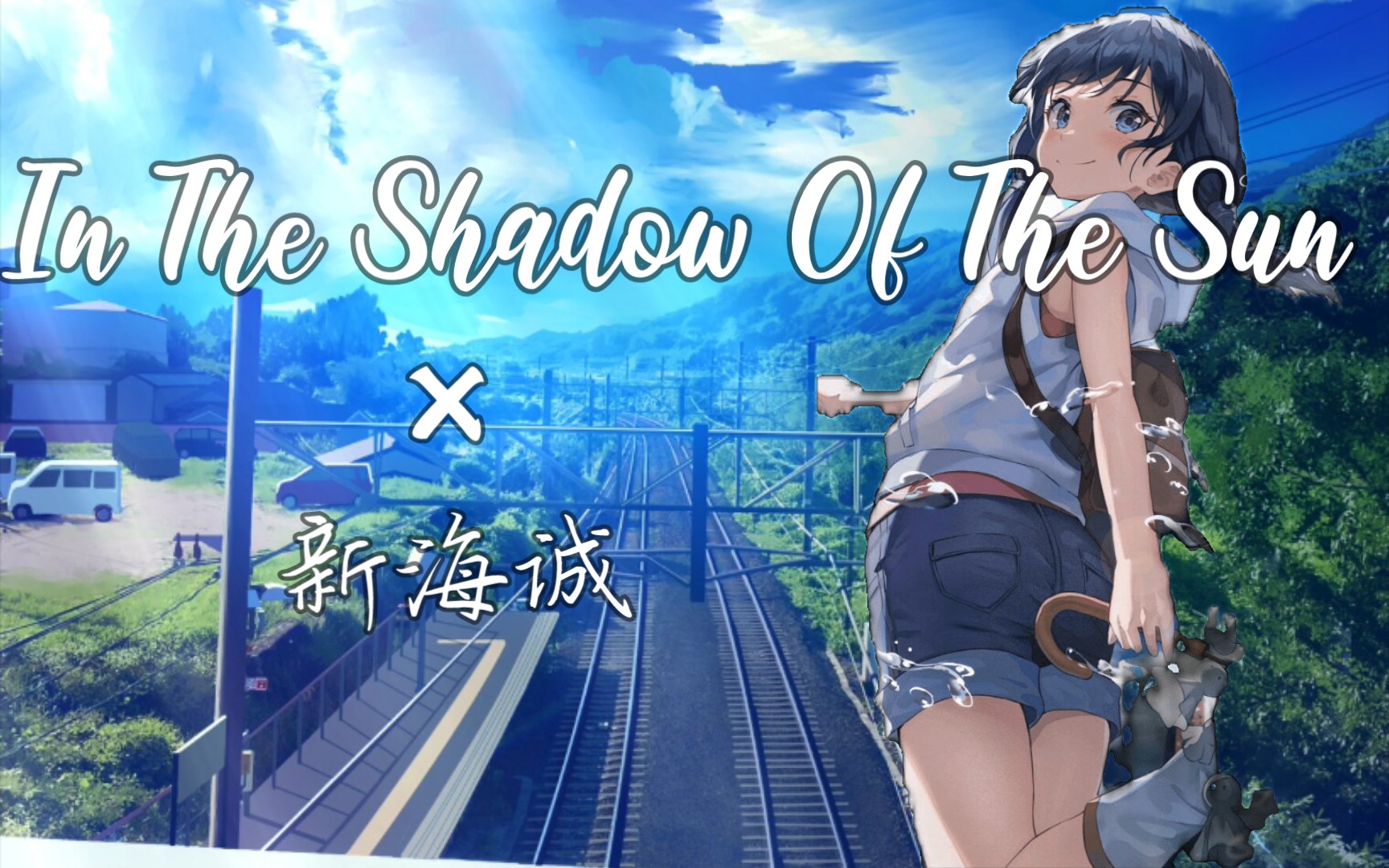 [图]【In The Shadow Of The Sun】这些年，新海诚为我们讲的故事……