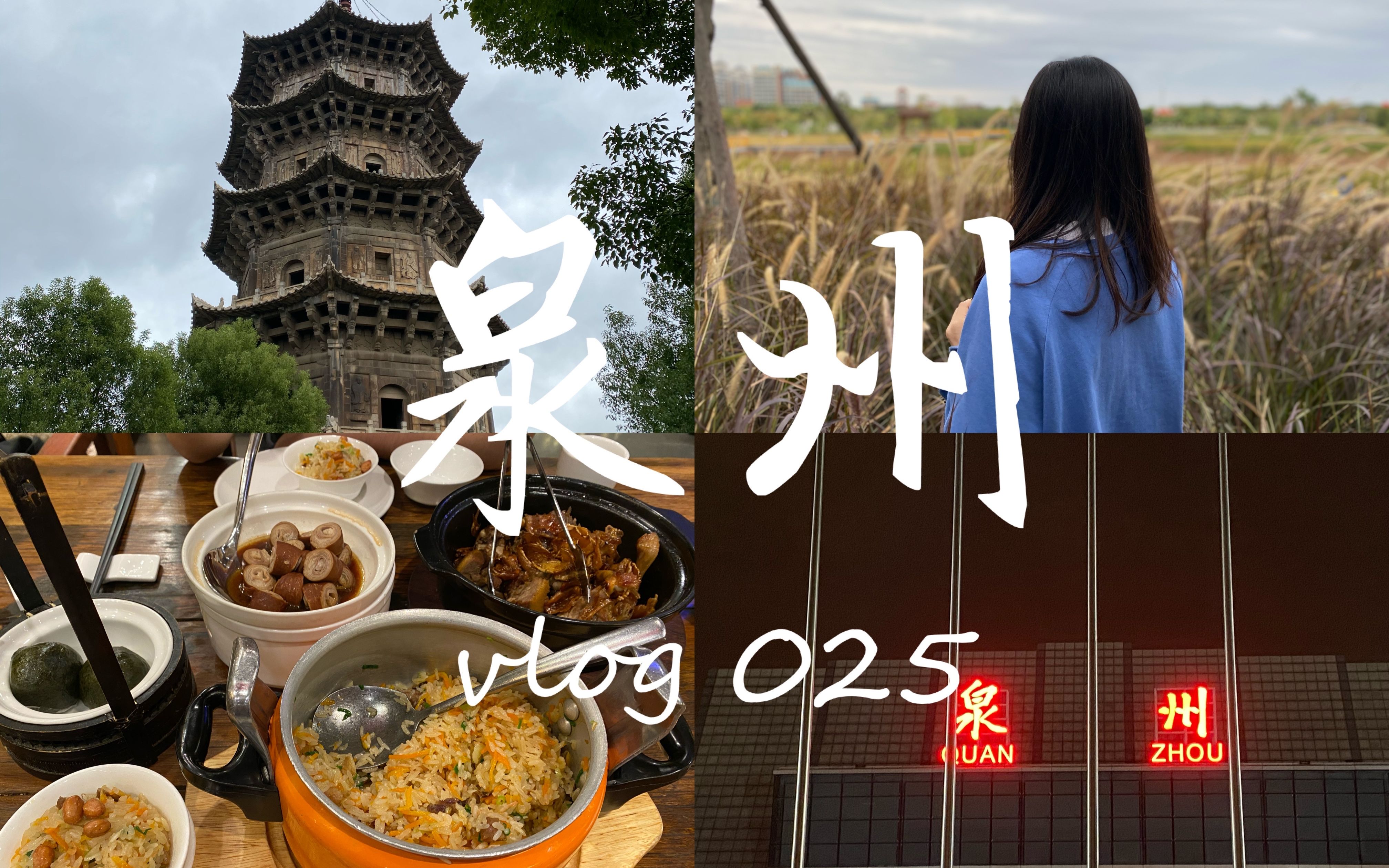 【VLOG025】泉州~西街钟楼开元寺,白粿牛排面线糊哔哩哔哩bilibili