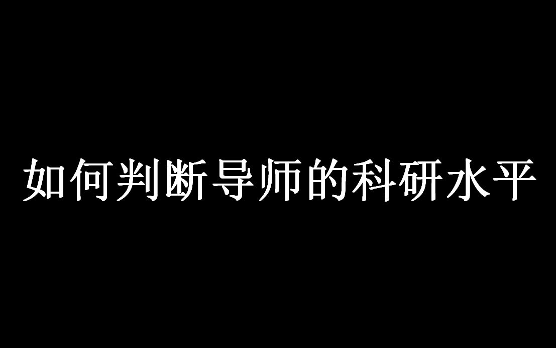 如何根据论文数据判断导师科研水平哔哩哔哩bilibili