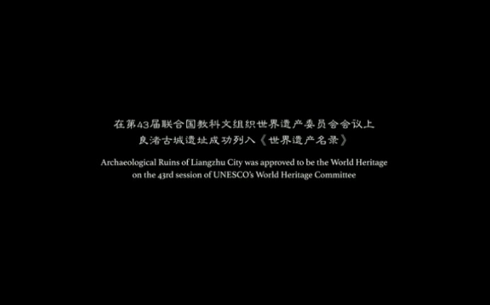 [图]【震撼！良渚文明宣传片——《良渚·五千年的印记》发布】三分钟，回望良渚古城遗址，致敬中华五千年！