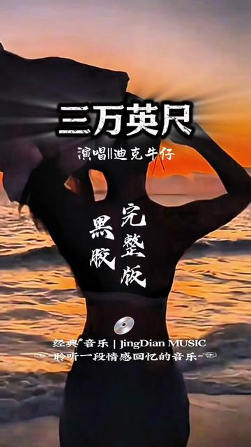 迪克牛仔演唱歌曲《三万英尺》是一首由台湾著名男歌手迪克牛仔演唱