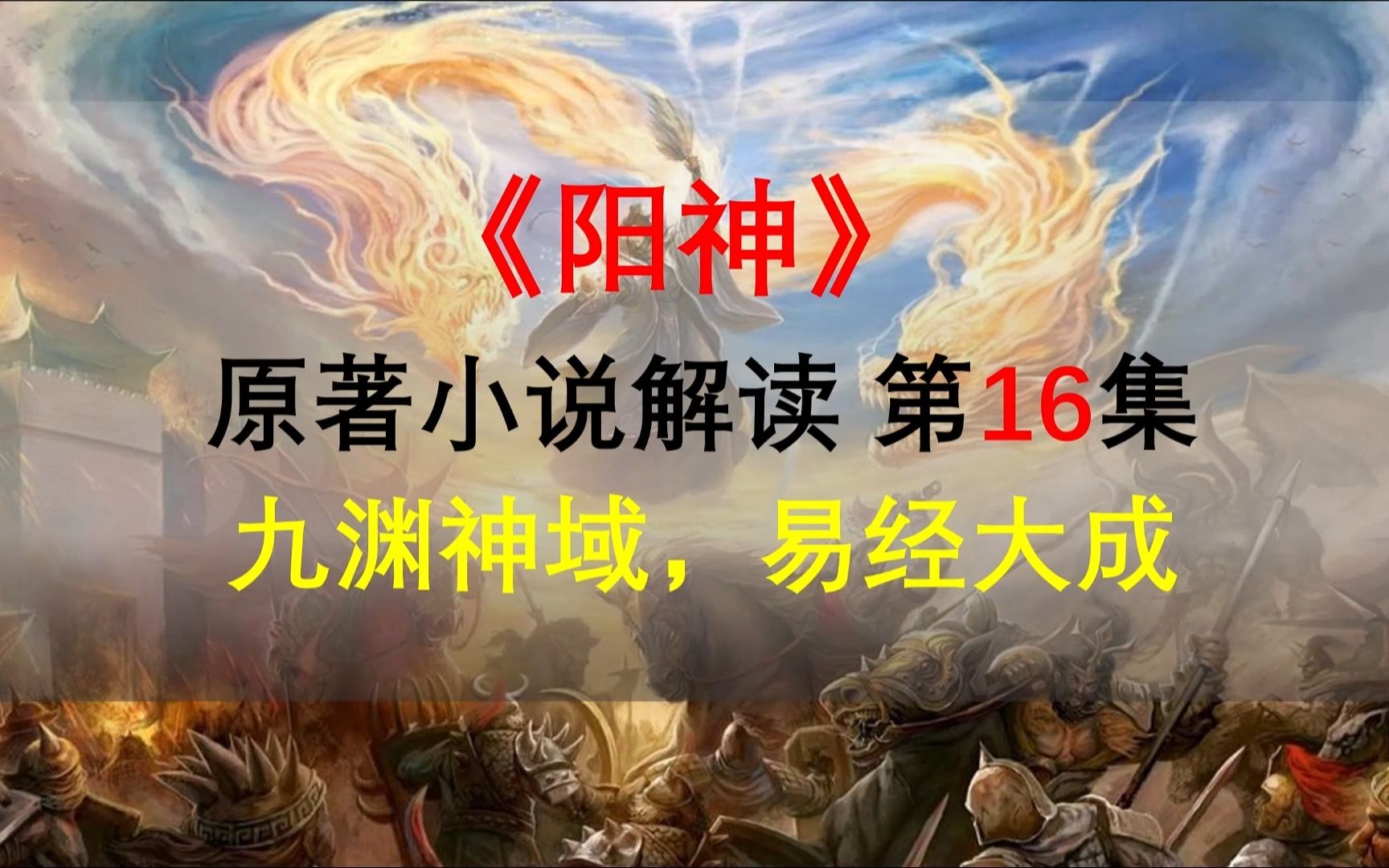 [图]【星罗说书】阳神原著小说解读，第十六集，九渊神域，易经大成！