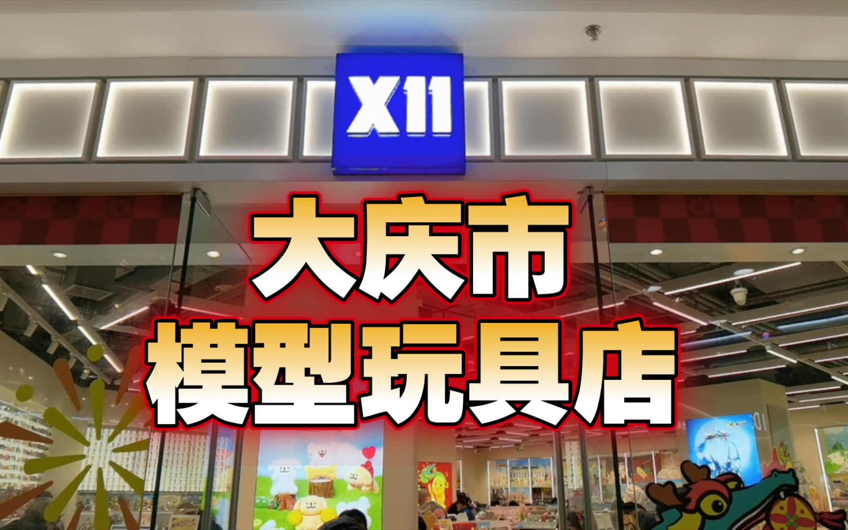 【探店合集】大庆市让胡路——X11潮玩店哔哩哔哩bilibili