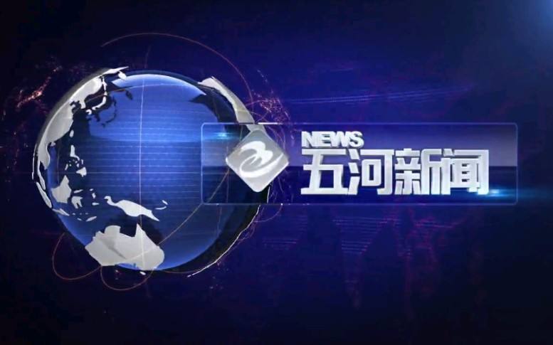 【放送文化】安徽蚌埠五河县融媒体中心《五河新闻》OP/ED(20210726)哔哩哔哩bilibili