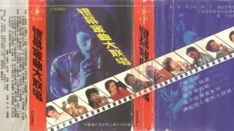 Download Video: 1987年出版磁带音频   银幕金曲大联唱（B）