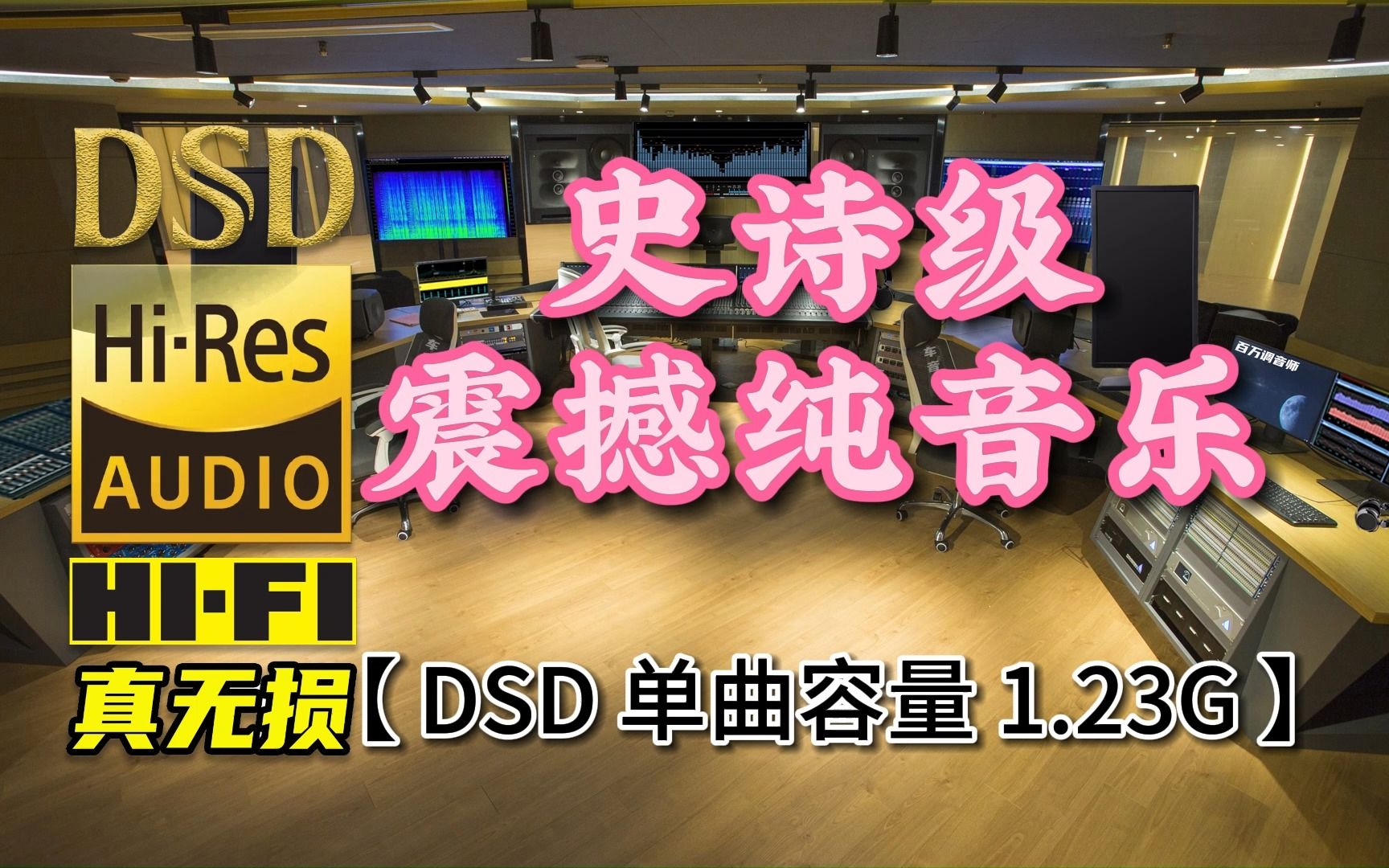 史诗级震撼纯音乐!DSD完整版,单曲容量1.23G【真正DSD无损HIFI音乐,百万调音师独家制作】哔哩哔哩bilibili