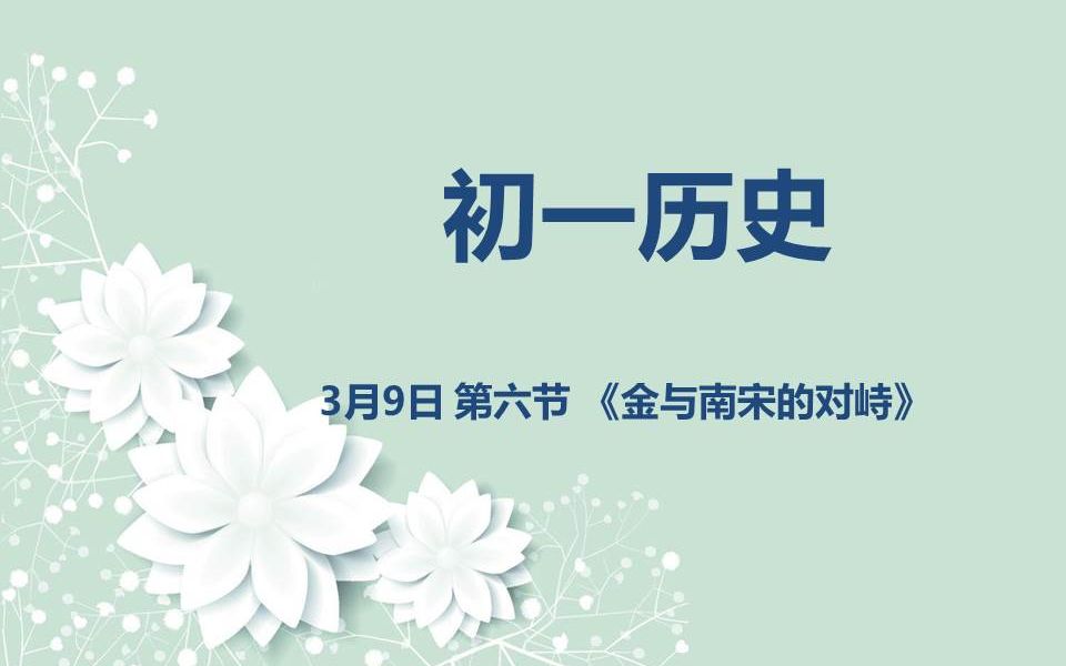 [图]初一历史03-09 第六节《金与南宋的对峙》