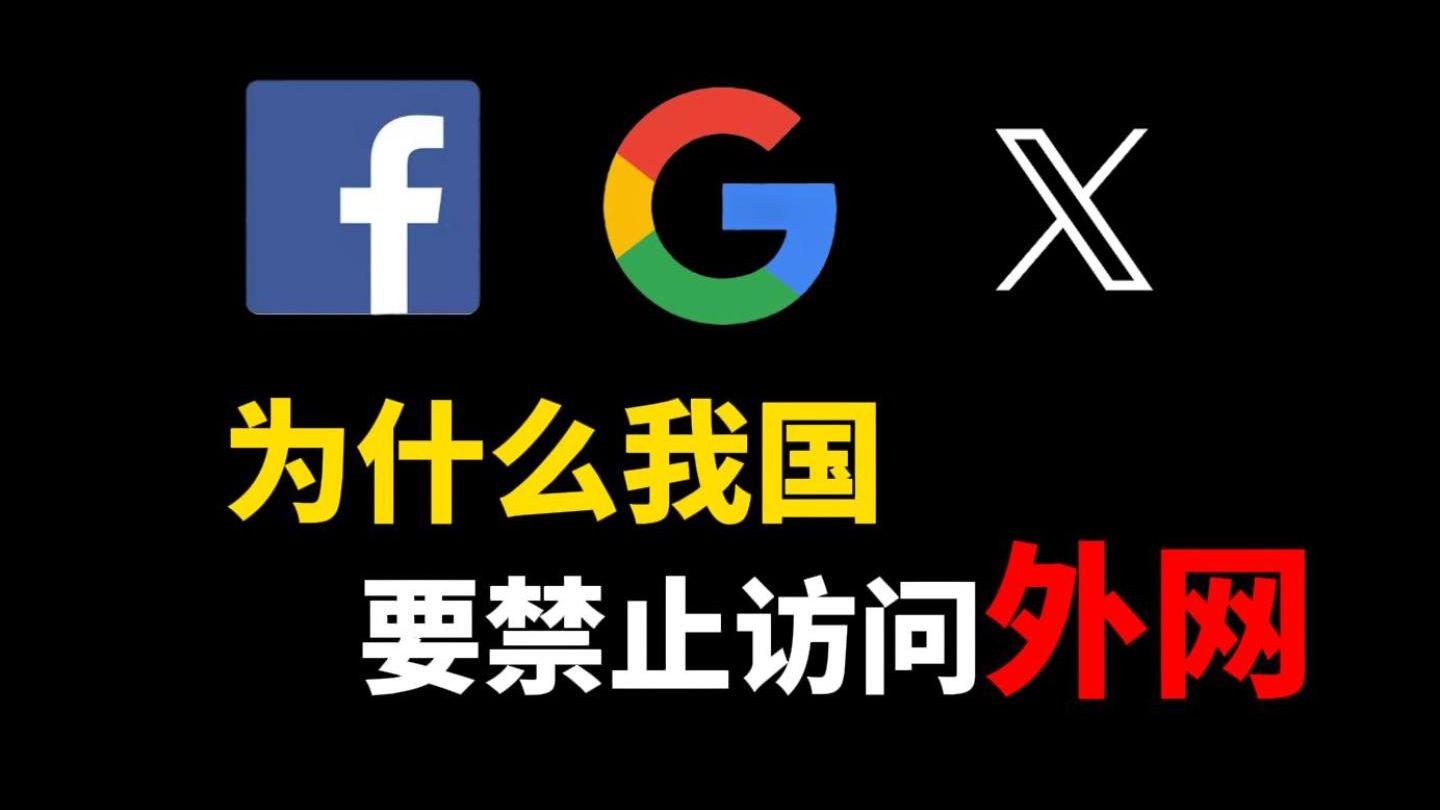 国外网络基本互通,为什么中国选择限制访问外网?