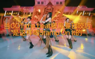 Download Video: 当GOT the beat被黑曼巴咬后是这样唱Stamp On It的