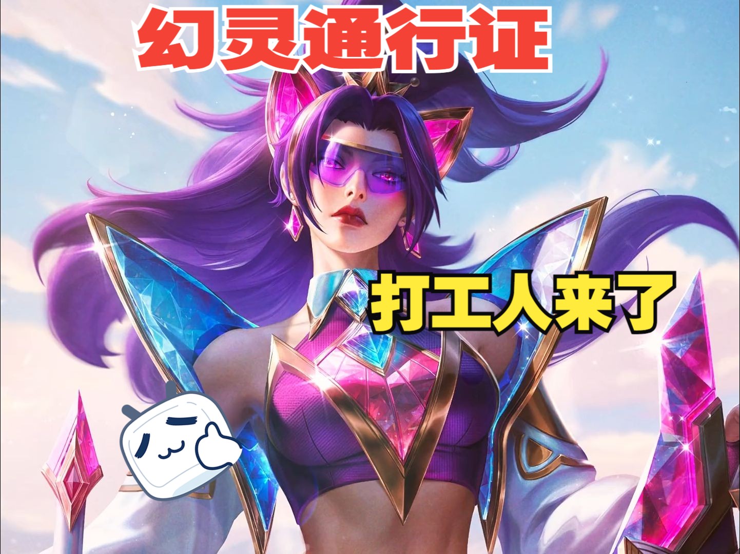 幻灵战队通行证打工人来啦【英雄联盟【至臻皮肤【lol】