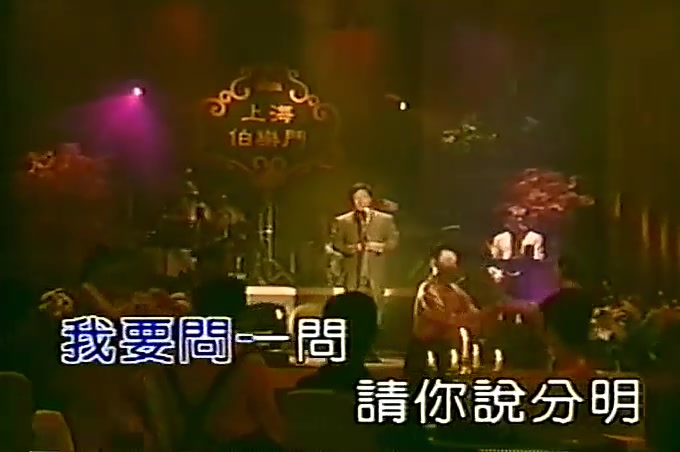 [图]2002年费玉清《风华再现 - 情系百乐门》专辑之《小亲亲》- 卡拉OK版