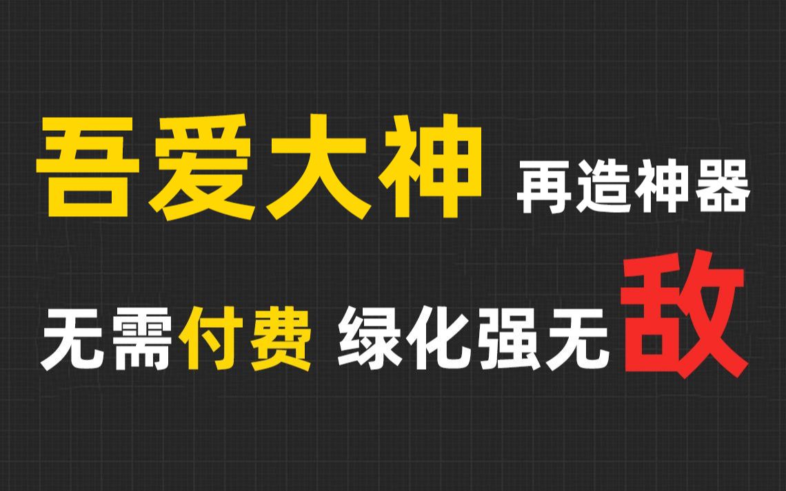 【2022最新方法】吾爱大神再出神器!百度文库/道客巴巴/豆丁网免费下载,原格式原文档!很哇塞,很Nice!哔哩哔哩bilibili