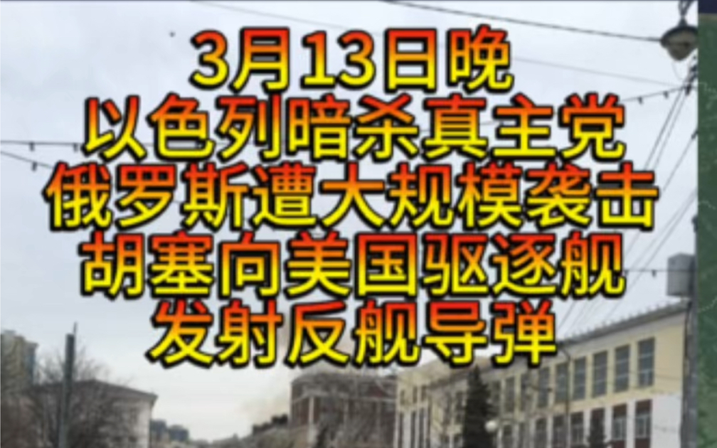 3月13日晚俄罗斯遭大规模袭击,击落58架,油库着火,以色列暗杀真主党,俄罗斯生存受威胁时使用核武器.哔哩哔哩bilibili