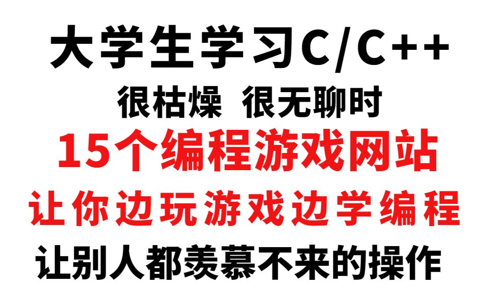 [图]学C/C++太枯燥，15个边玩游戏边学编程网站，边学编程边玩游戏，越学越上瘾