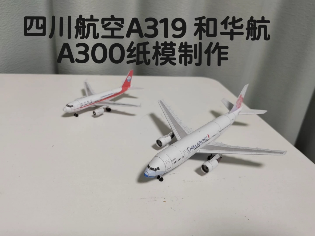 川航A319和华航A300飞机纸模制作哔哩哔哩bilibili