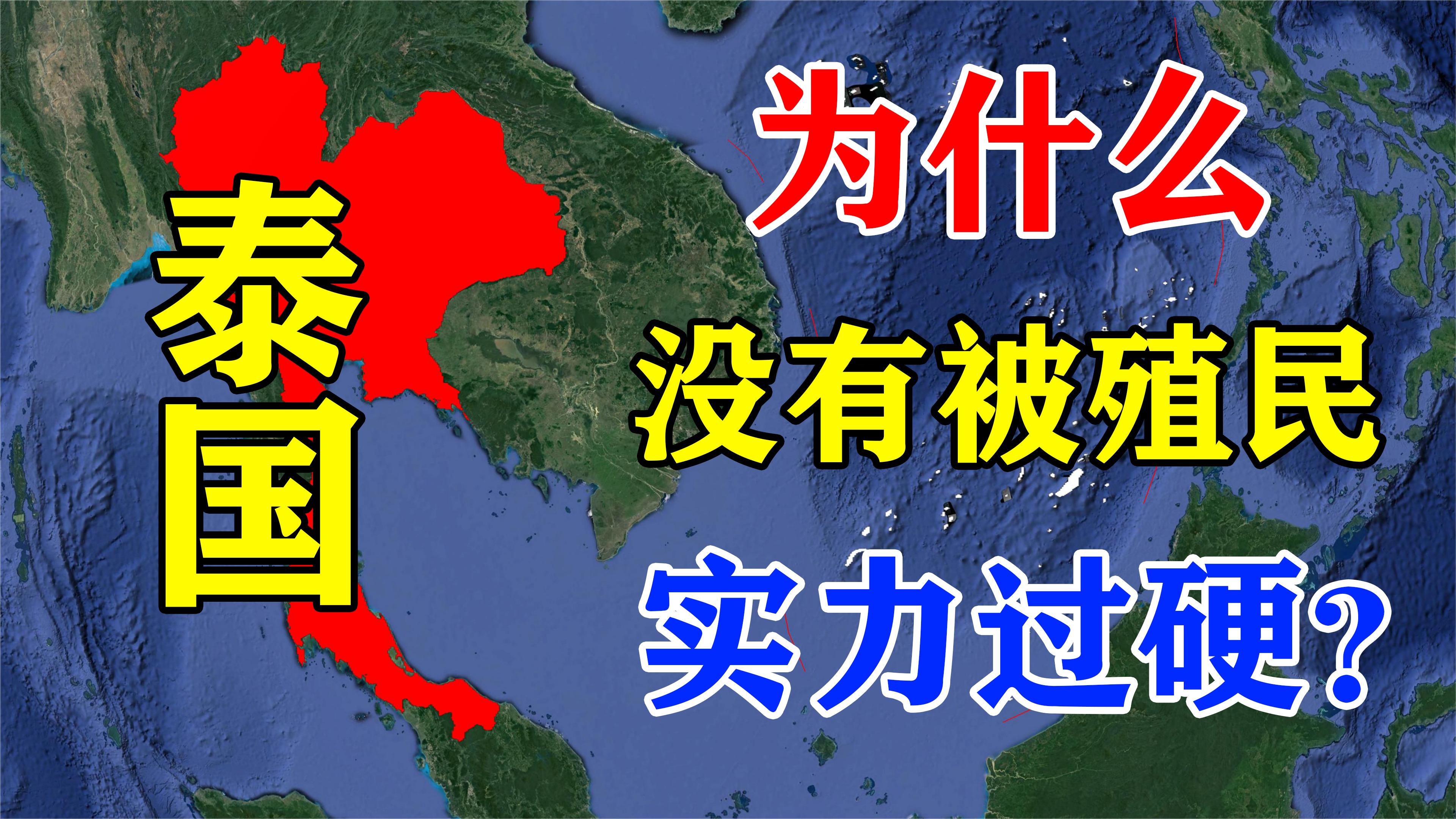 泰国为什么没有被殖民过?有什么特别的优势位置至关重要哔哩哔哩bilibili