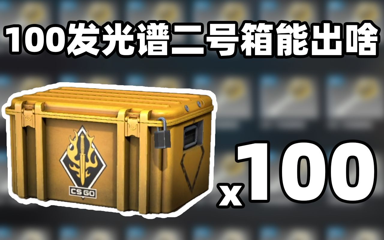 【csgo开箱】100发光谱二号武器箱能出啥?红宝石蝴蝶刀?