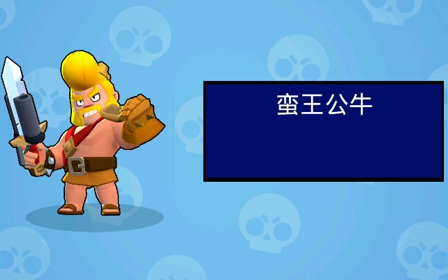 荒野乱斗之公牛蛮王实战