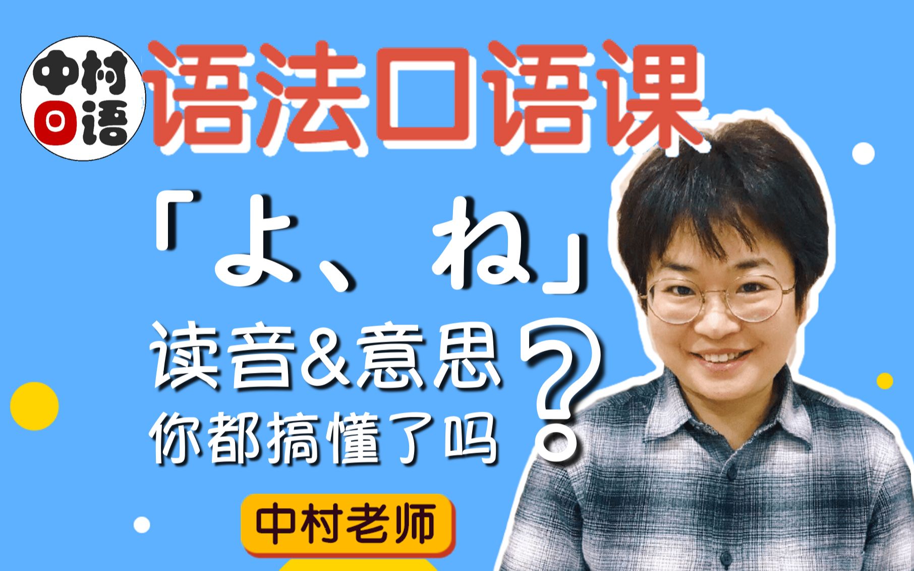 【语法口语课】终助词「よ、ね」的发音和意思,你都读准搞懂了吗? | 中村纪子老师全日文讲解,困困老师中文辅助,助你更好的“用日语理解日语”哔哩...