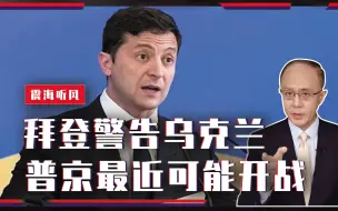 Descargar video: 推翻泽连斯基，扶持亲俄总统？拜登警告乌克兰，普京最近可能开战