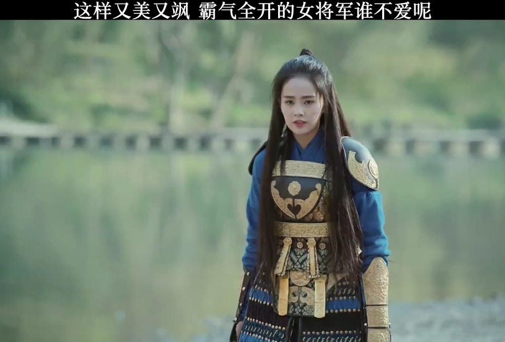 这样又美又飒 霸气全开的女将军谁不爱呢
