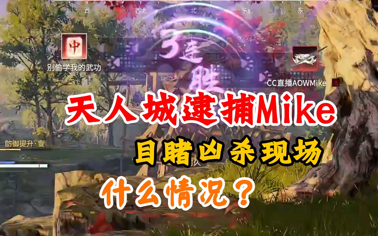 【克烈】天人城逮捕Mike,目睹凶杀现场直接懵了-花月时鲤-花月时鲤-哔哩哔哩视频