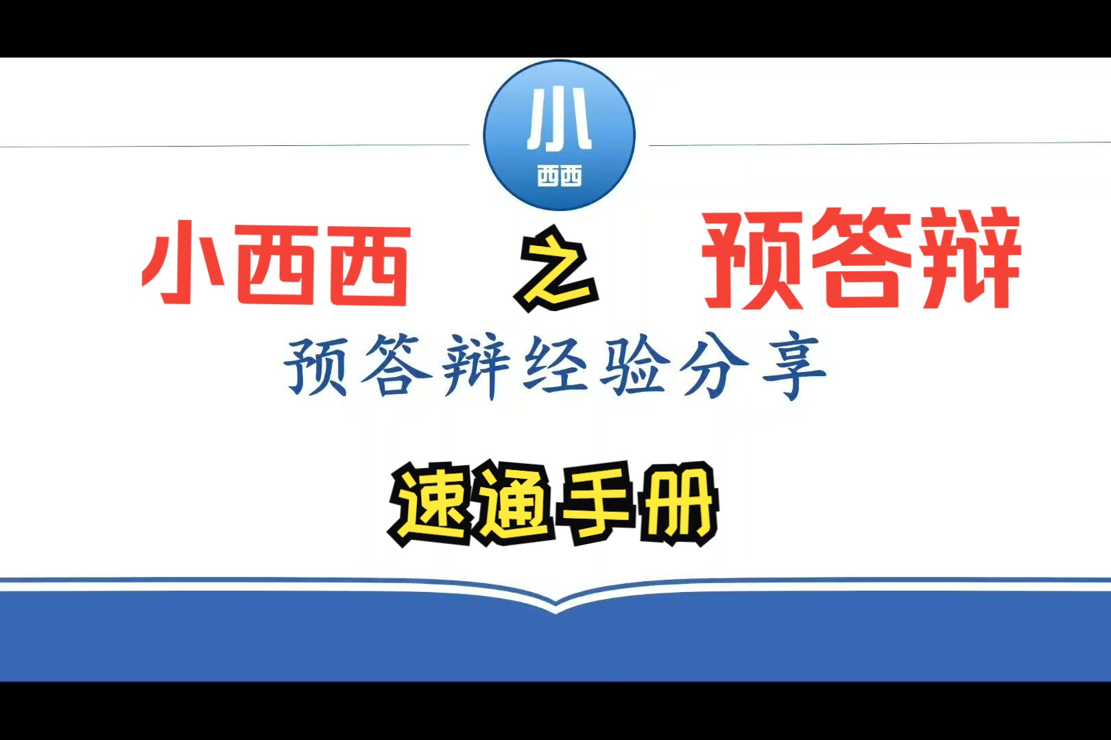 硕士预答辩经验分享||全面讲解预答辩PPT注意事项,助你顺利通过预答辩!哔哩哔哩bilibili