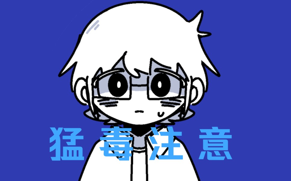 【手书/微负能】猛毒注意!-G某人和狐狸围巾-G某人和狐狸围巾-哔哩哔哩视频