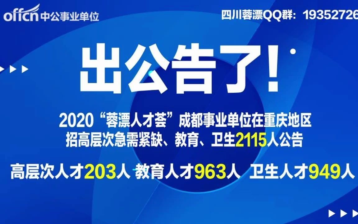 2020“蓉漂人才荟”成都事业单位在重庆地区招高层次急需紧缺、教育、卫生2115人公告哔哩哔哩bilibili